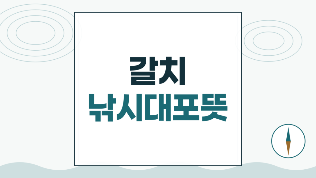 갈치 낚시대포뜻, 낚시터에서 말하는 대포의 진짜 의미
